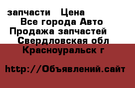 запчасти › Цена ­ 30 000 - Все города Авто » Продажа запчастей   . Свердловская обл.,Красноуральск г.